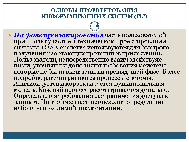 114 ОСНОВЫ ПРОЕКТИРОВАНИЯ  ИНФОРМАЦИОННЫХ СИСТЕМ (ИС) На фазе проектирования часть пользователей принимает участие